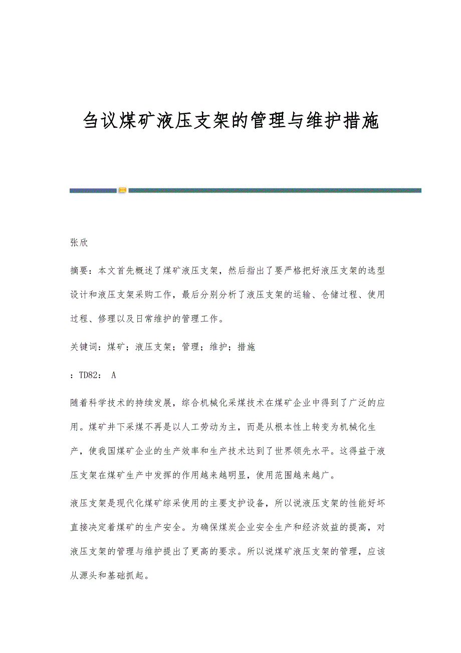 刍议煤矿液压支架的管理与维护措施_第1页
