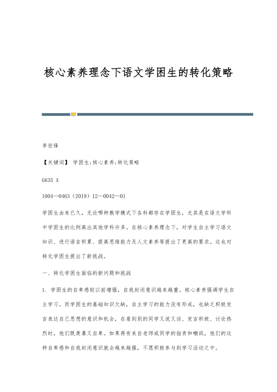 核心素养理念下语文学困生的转化策略_第1页