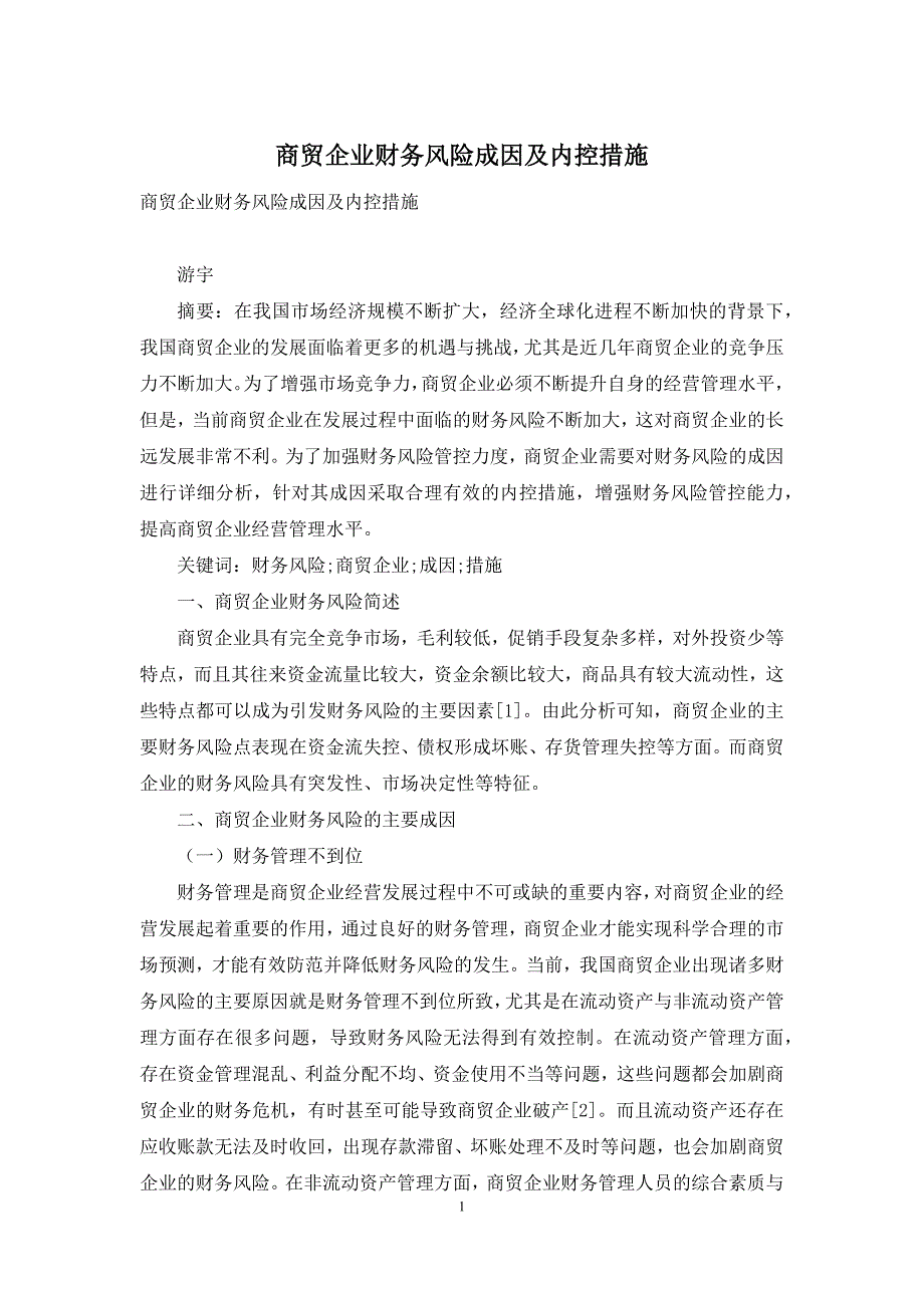 商贸企业财务风险成因及内控措施_第1页
