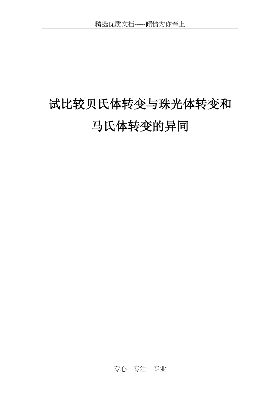 比较贝氏体转变与珠光体转变和马氏体转变的异同(共8页)_第1页