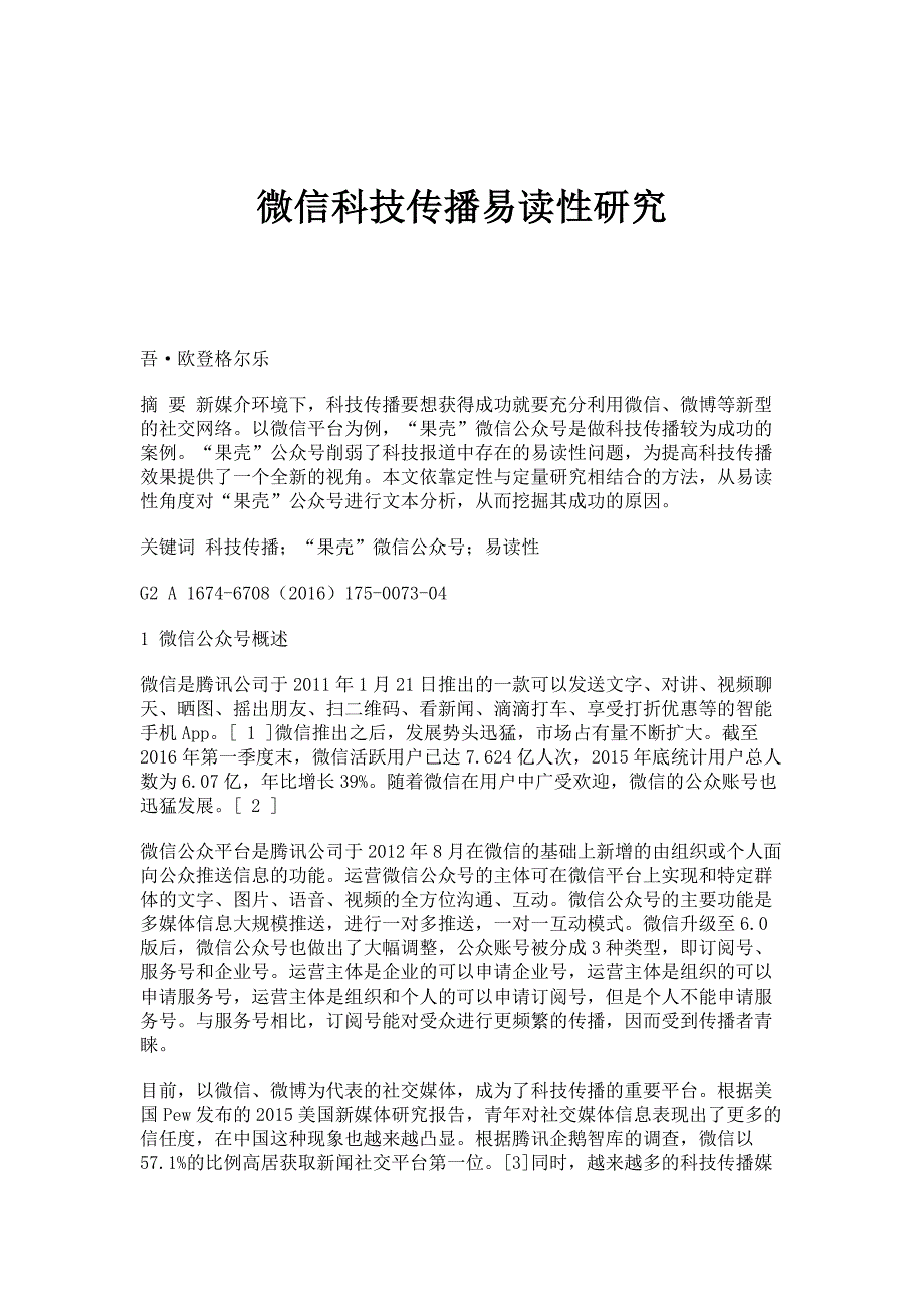 微信科技传播易读性研究_第1页