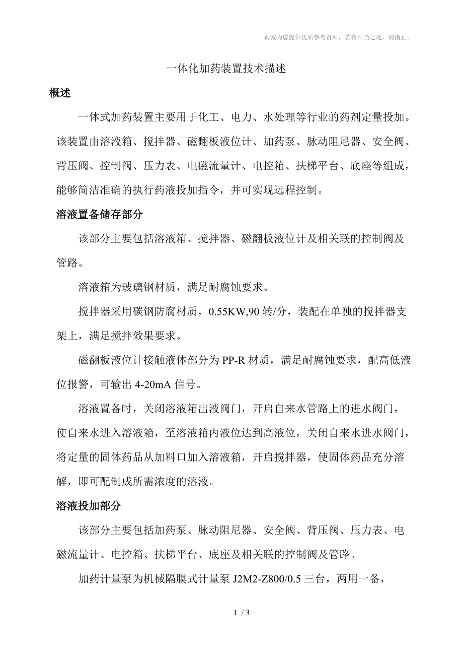 加药装置技术描述分享_第1页