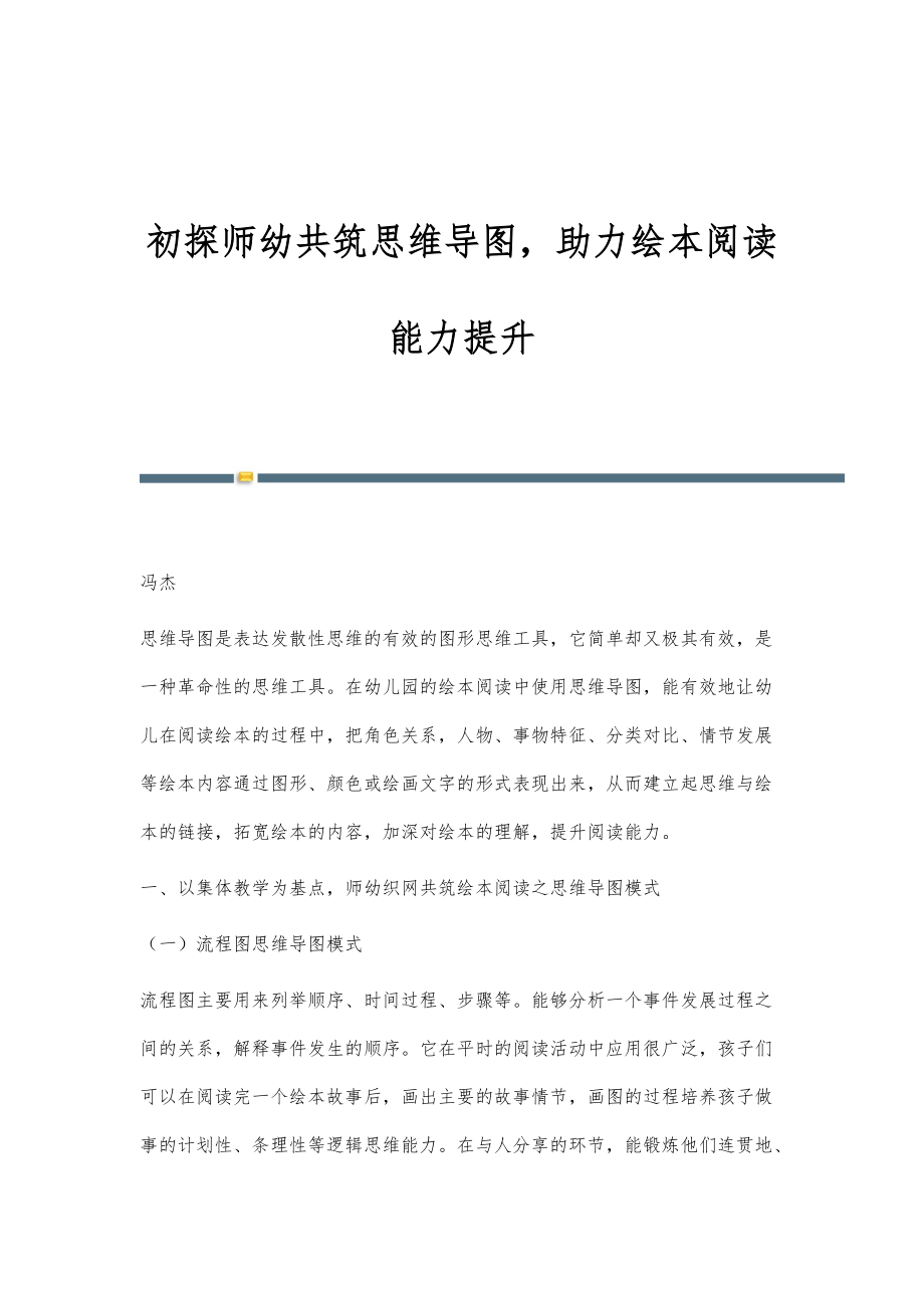 初探师幼共筑思维导图助力绘本阅读能力提升_第1页