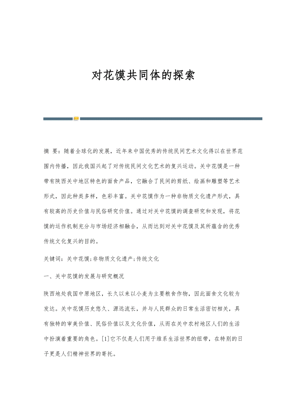对花馍共同体的探索_第1页