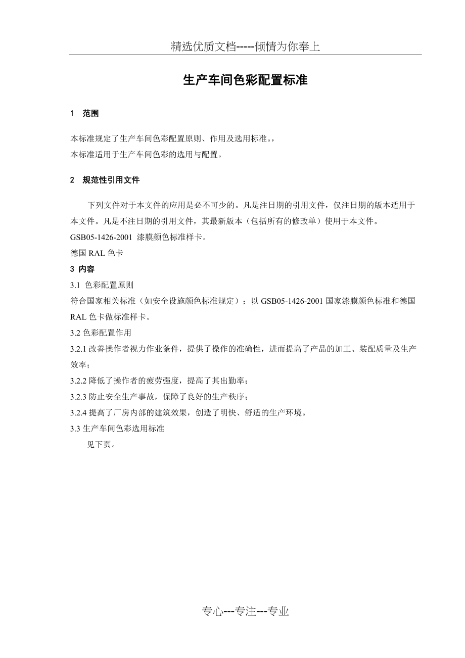 生产车间色彩配置标准(共3页)_第1页