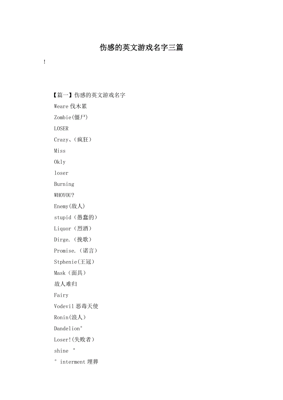 伤感的英文游戏名字三篇_第1页