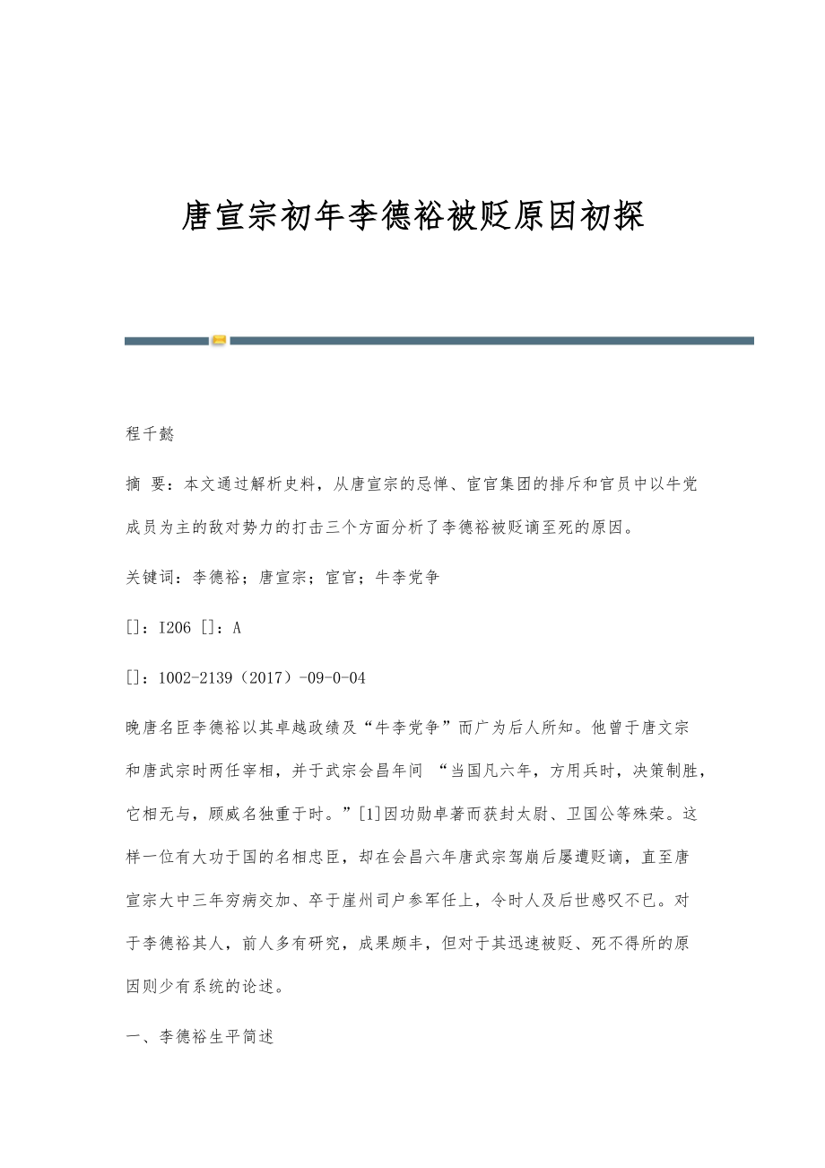 唐宣宗初年李德裕被贬原因初探_第1页
