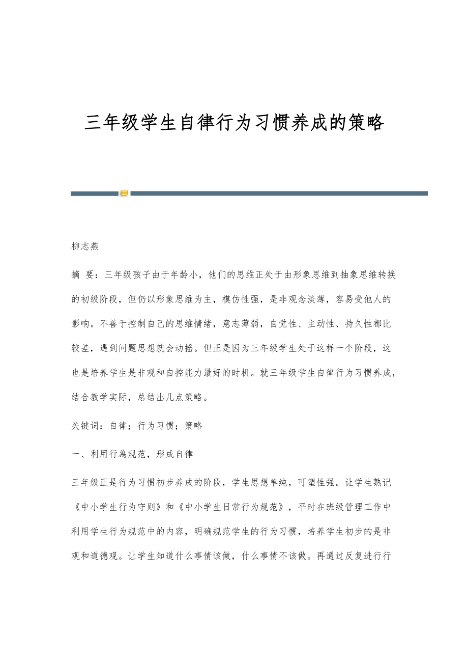 三年级学生自律行为习惯养成的策略_第1页