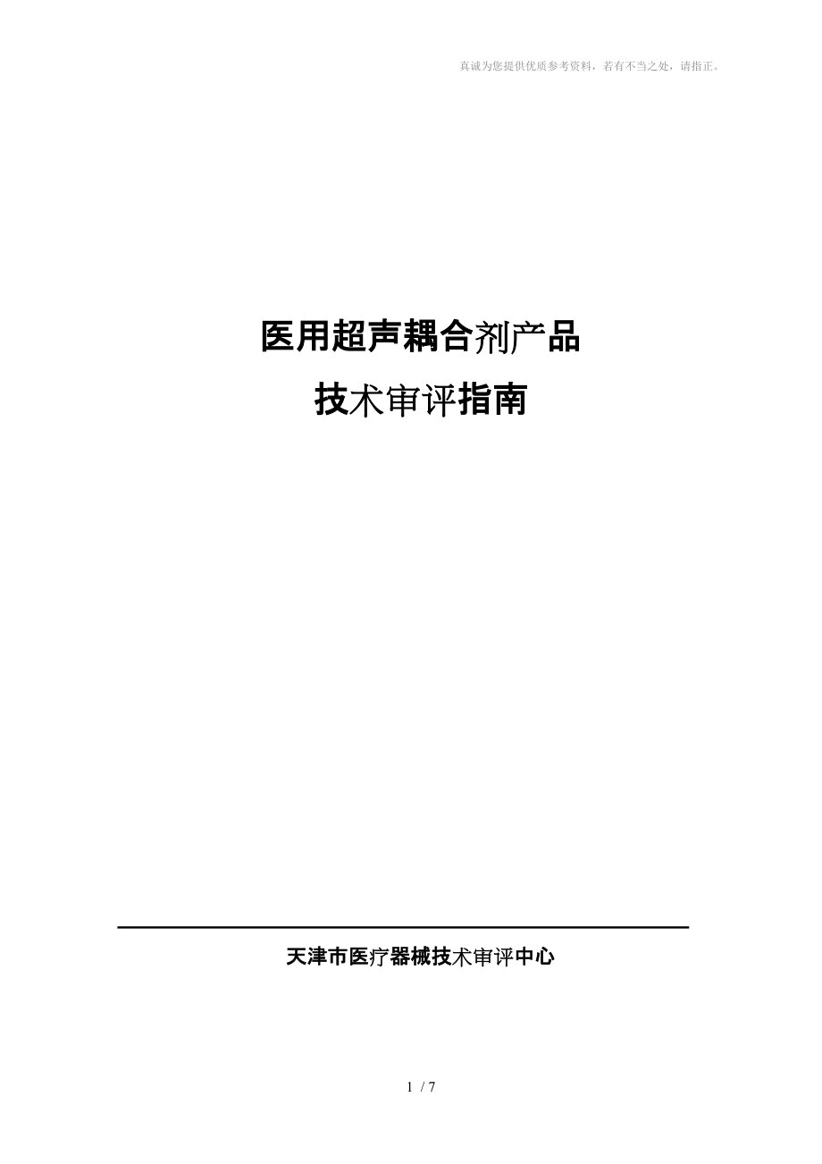 医用超声耦合剂产品技术审评指南分享_第1页
