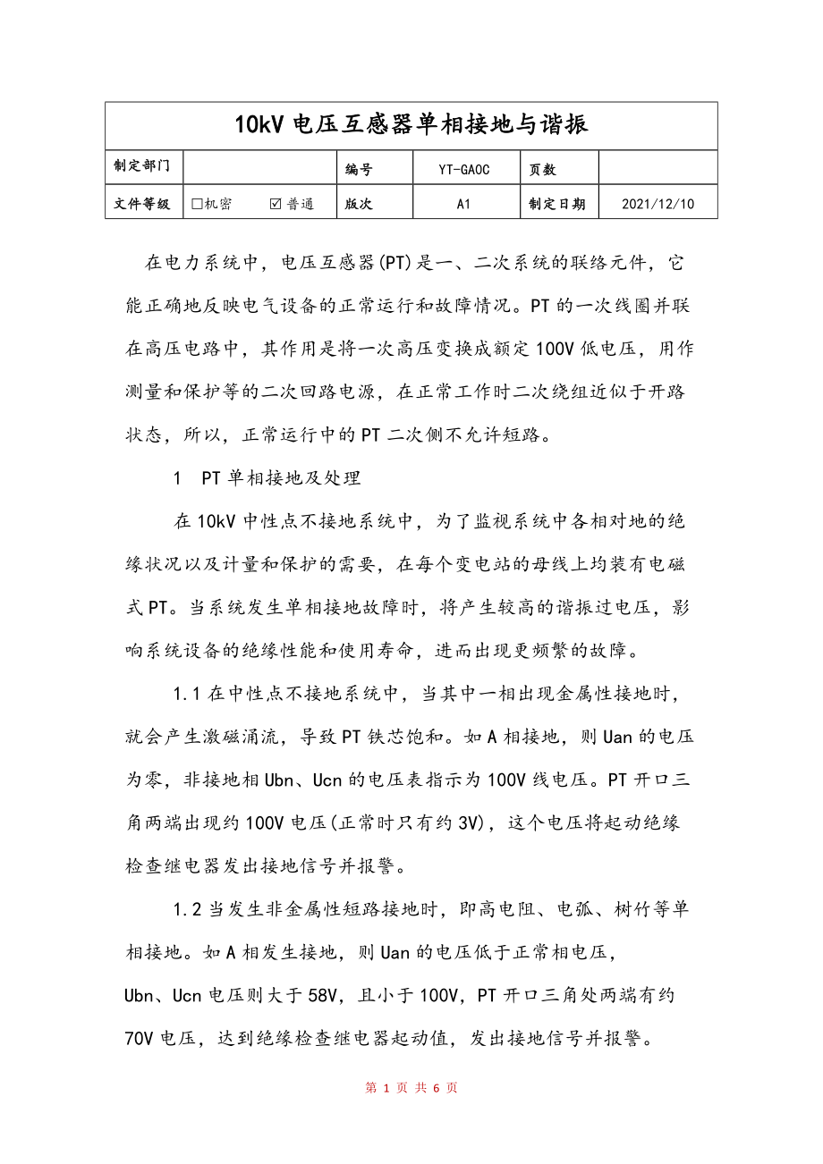 10kV电压互感器单相接地与谐振(修订稿)_第1页