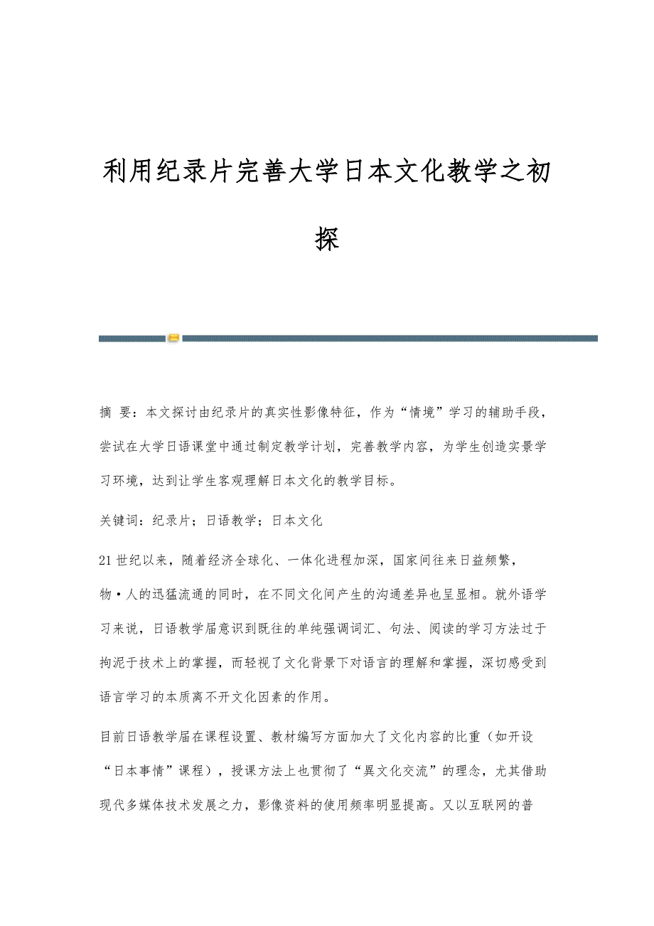 利用纪录片完善大学日本文化教学之初探_第1页