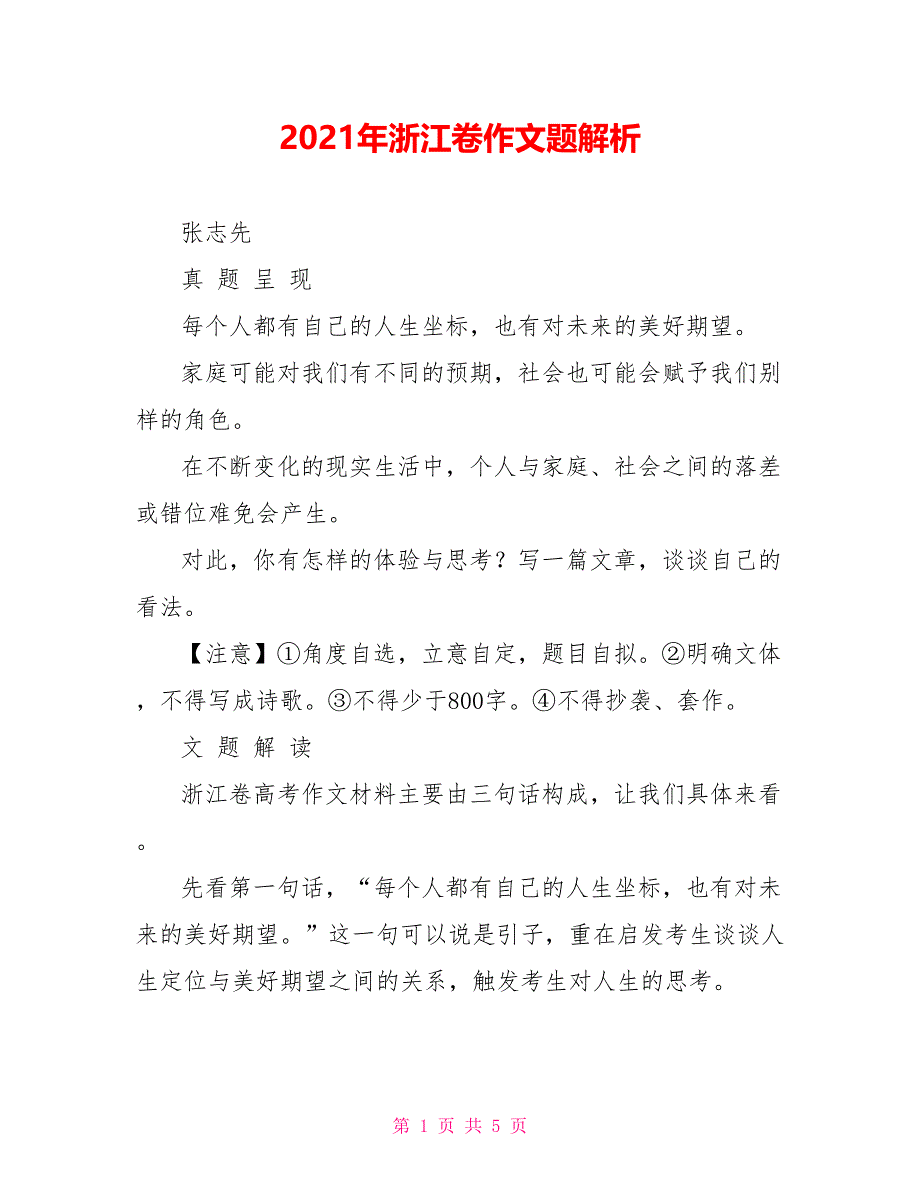 2021年浙江卷作文题解析_第1页