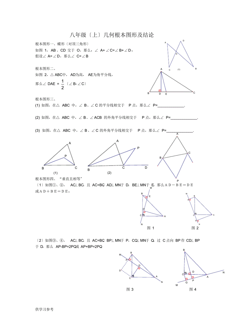 几何基本图形及结论八年级(上)（精编版）_第1页