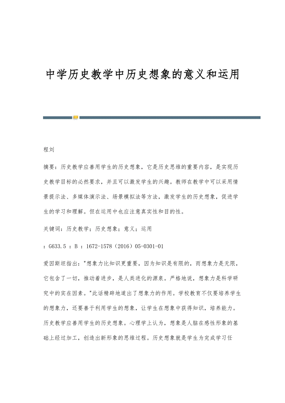 中学历史教学中历史想象的意义和运用_第1页