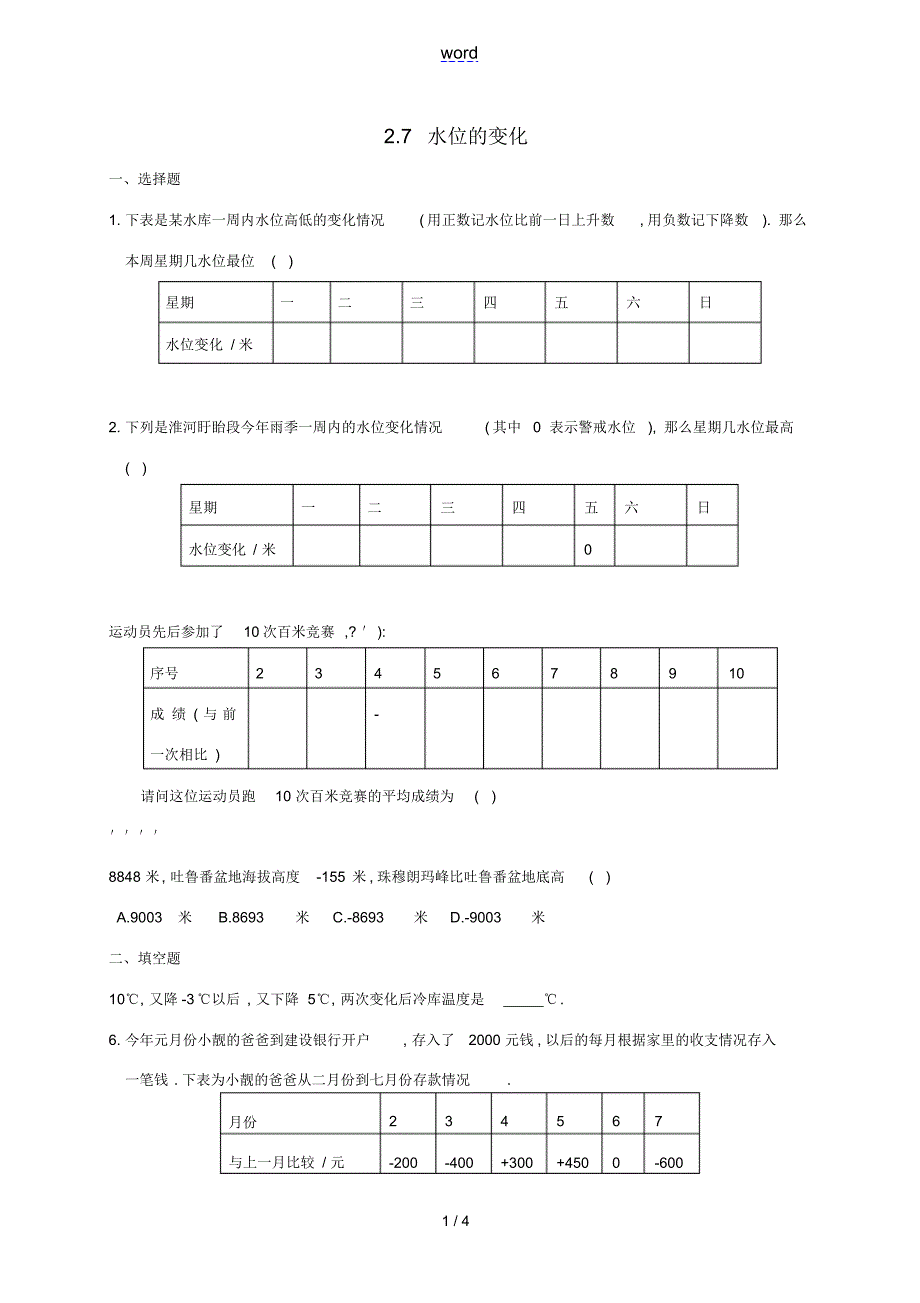 七年级数学上册2.7水位的变化练习北师大版-北师大版初中七年级上册数学试题（精编版）_第1页