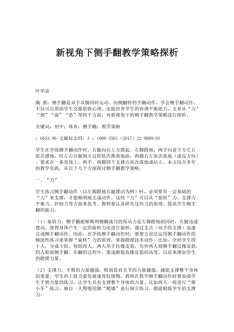 新视角下侧手翻教学策略探析_第1页
