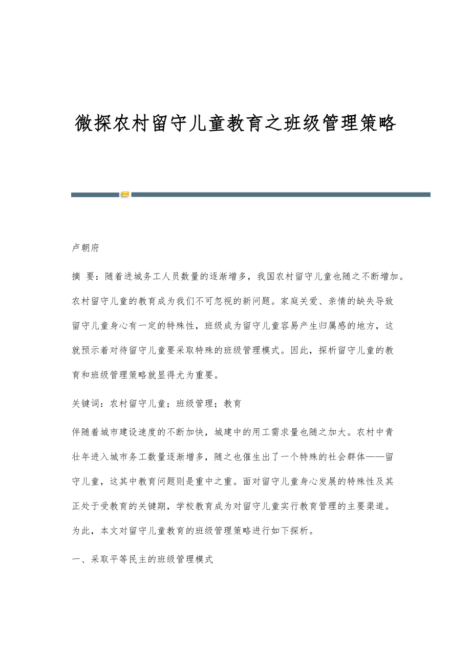微探农村留守儿童教育之班级管理策略_第1页