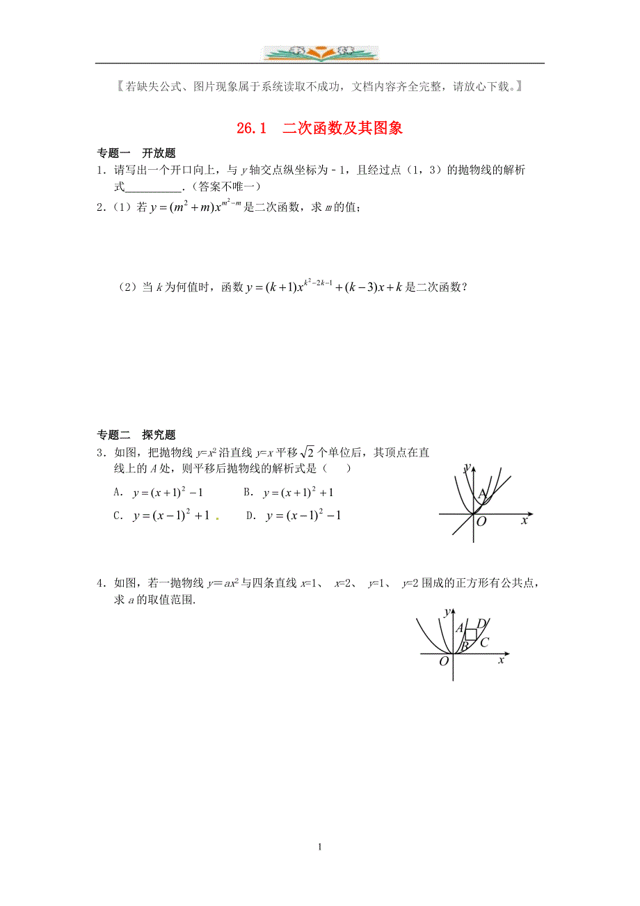人教版九年级数学上册二次函数全章课时练习题及答案_第1页
