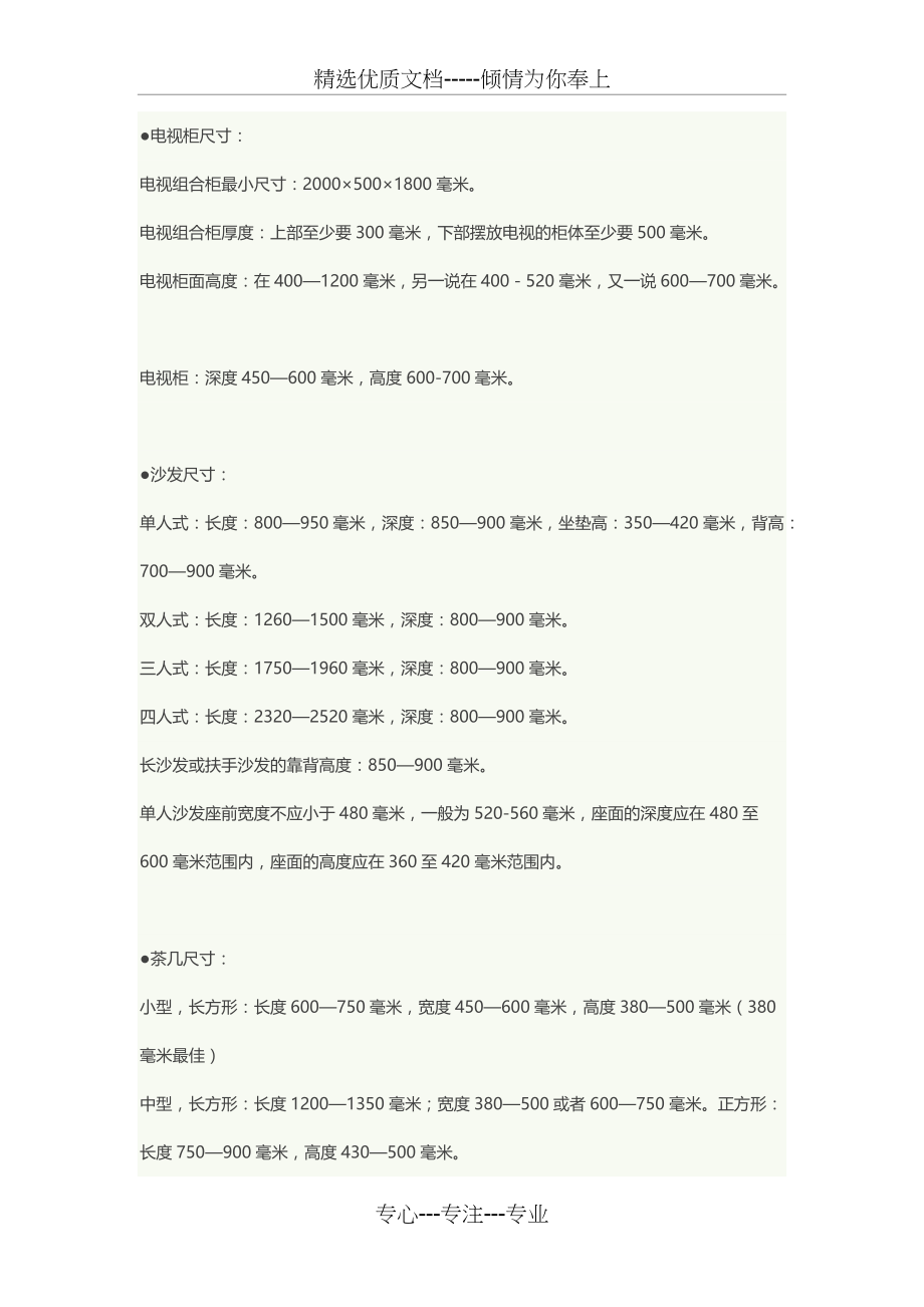 家具尺寸标准(共7页)_第1页