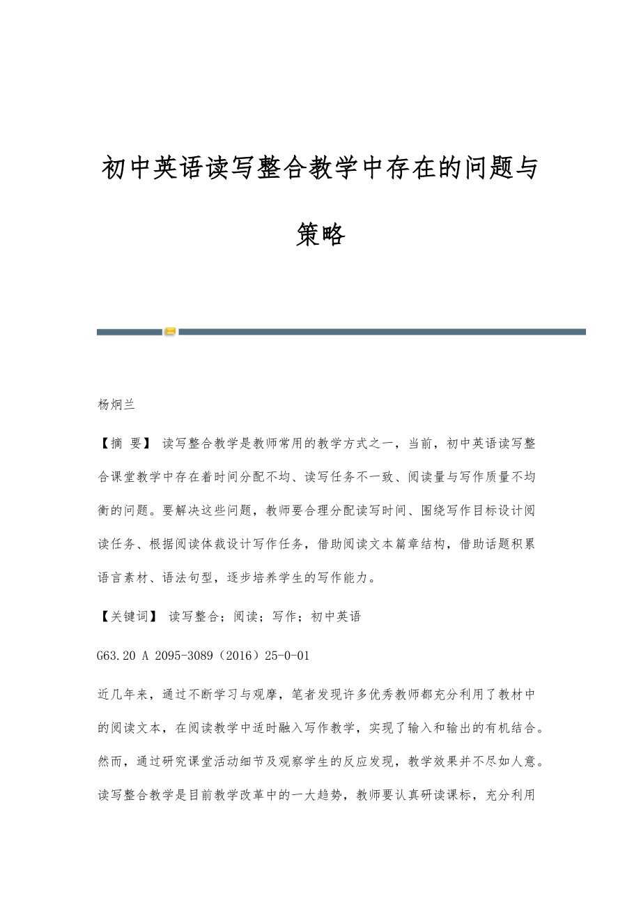 初中英语读写整合教学中存在的问题与策略_第1页