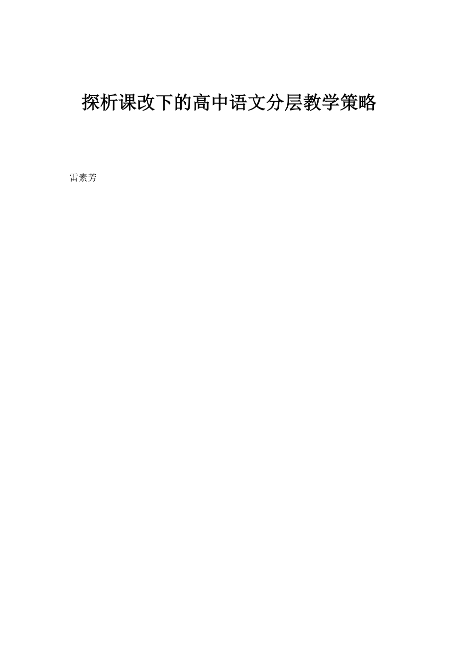 探析课改下的高中语文分层教学策略_第1页
