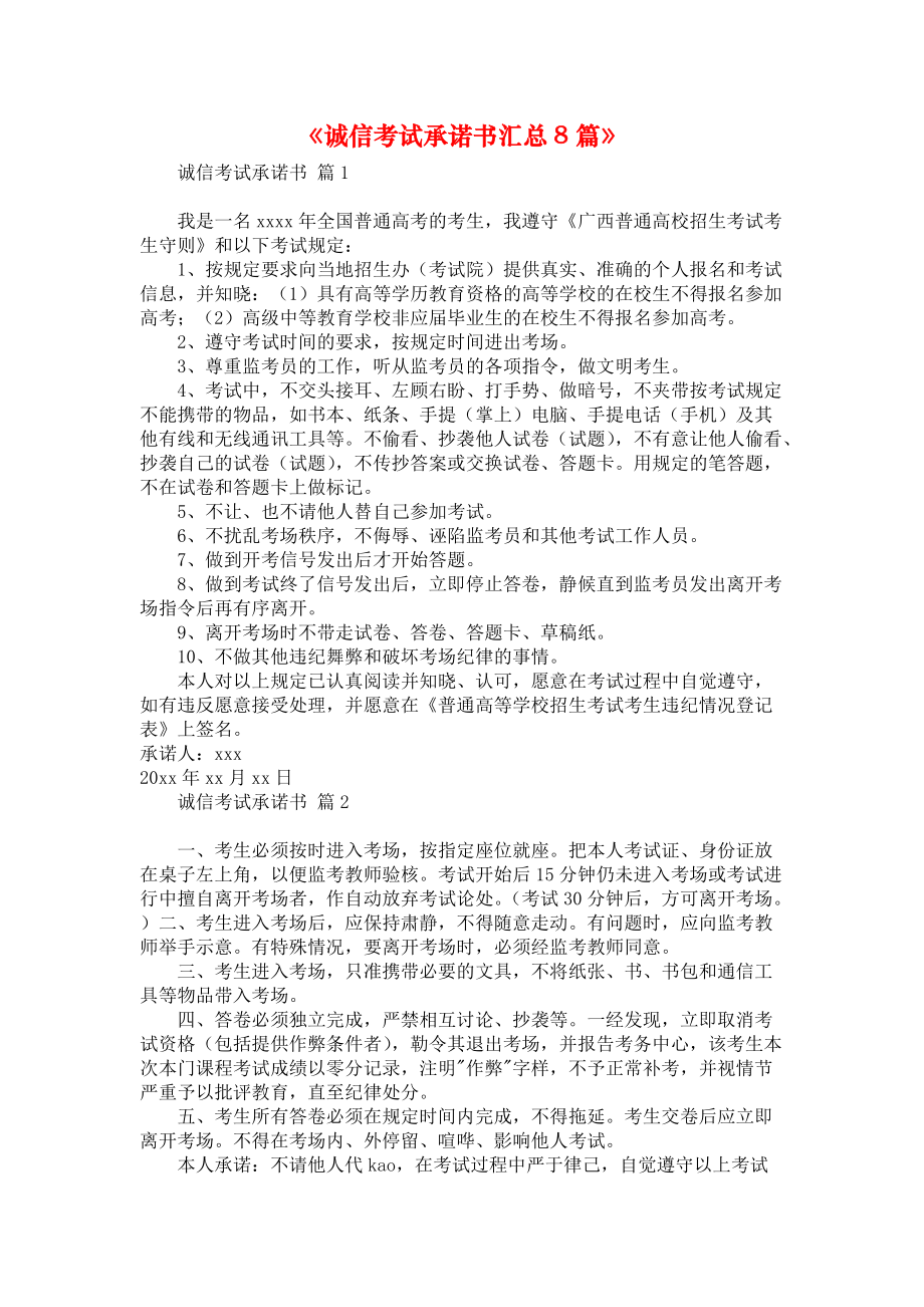 《诚信考试承诺书汇总8篇》_第1页