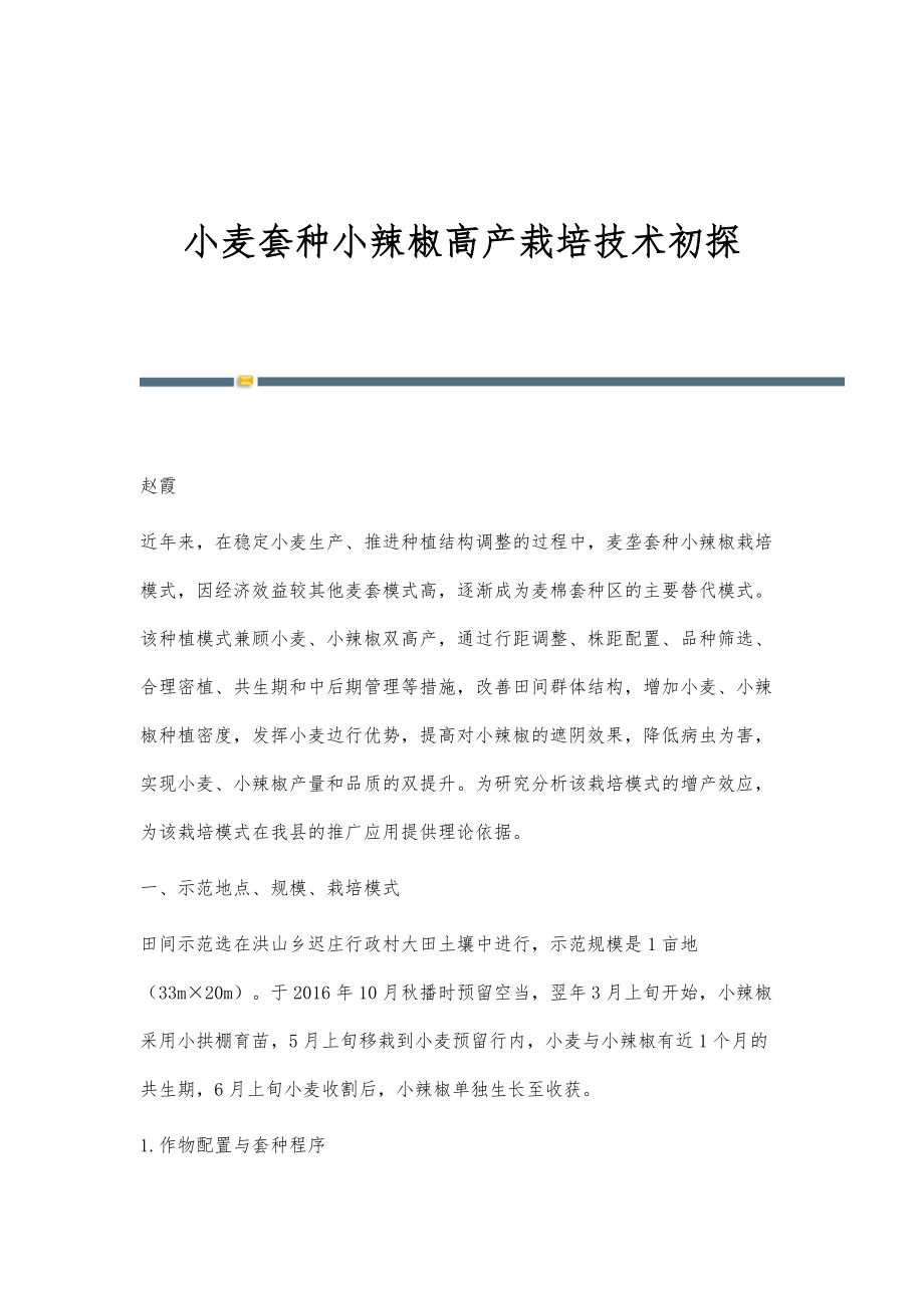 小麦套种小辣椒高产栽培技术初探_第1页