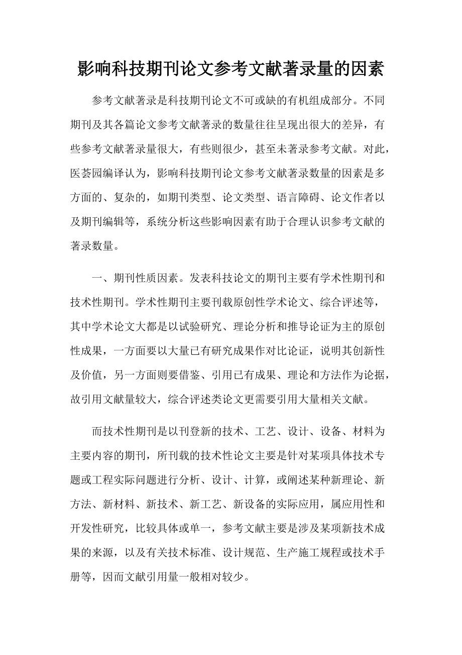影响科技期刊论文参考文献著录量的因素_第1页