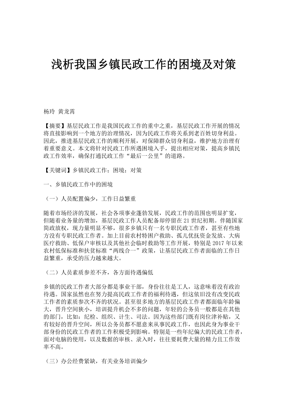 浅析我国乡镇民政工作的困境及对策_第1页
