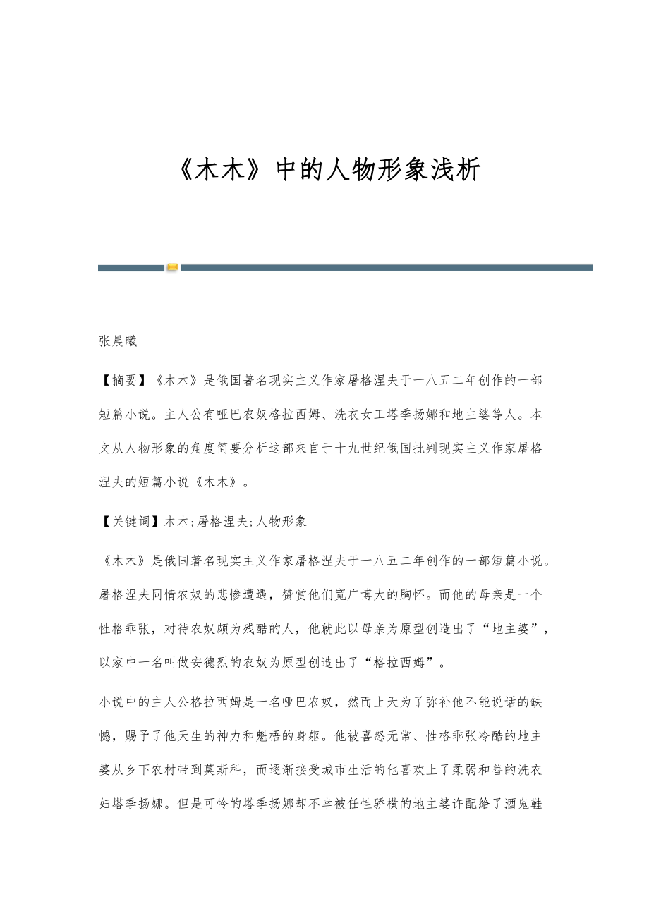 《木木》中的人物形象浅析_第1页
