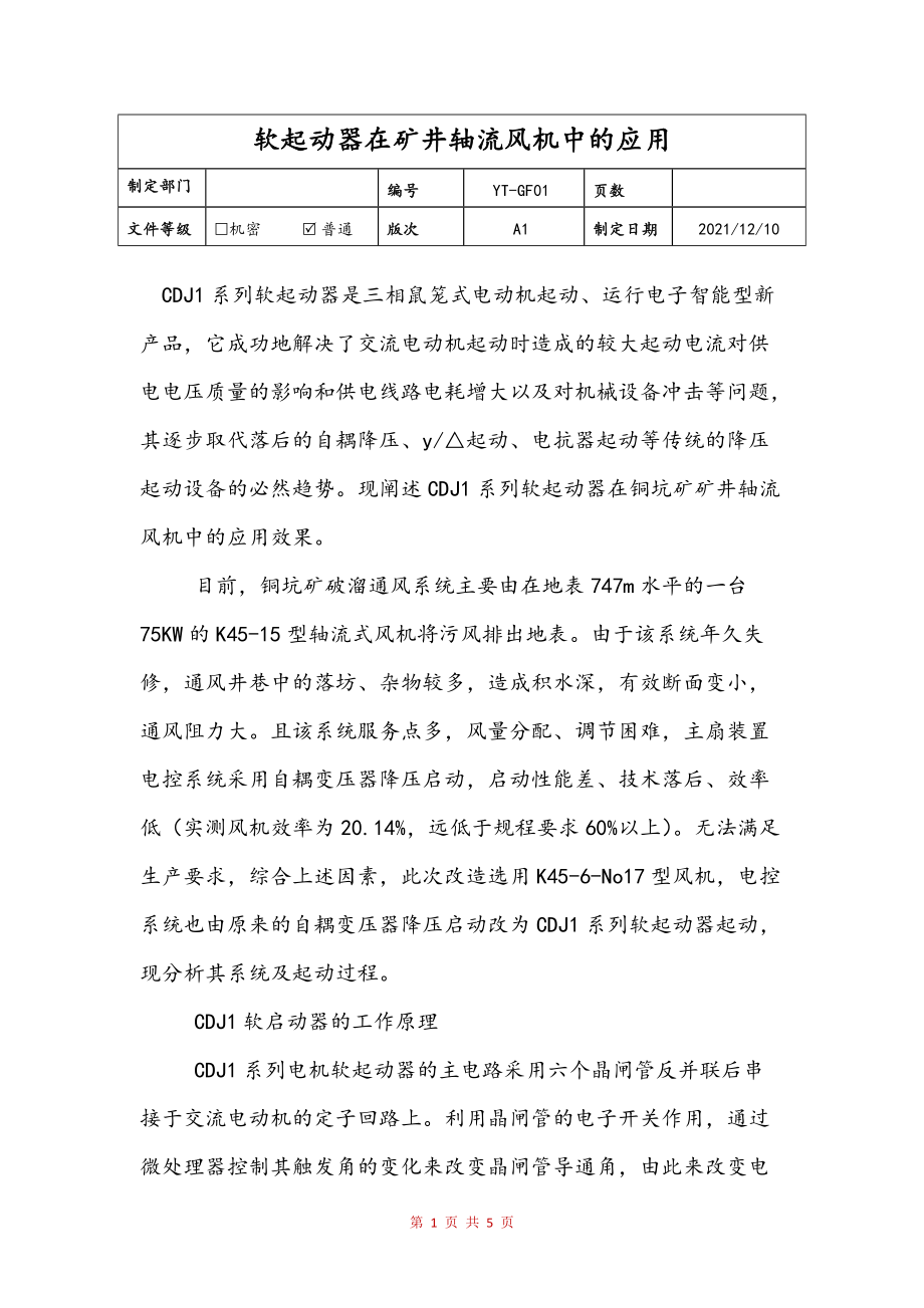软起动器在矿井轴流风机中的应用范文_第1页