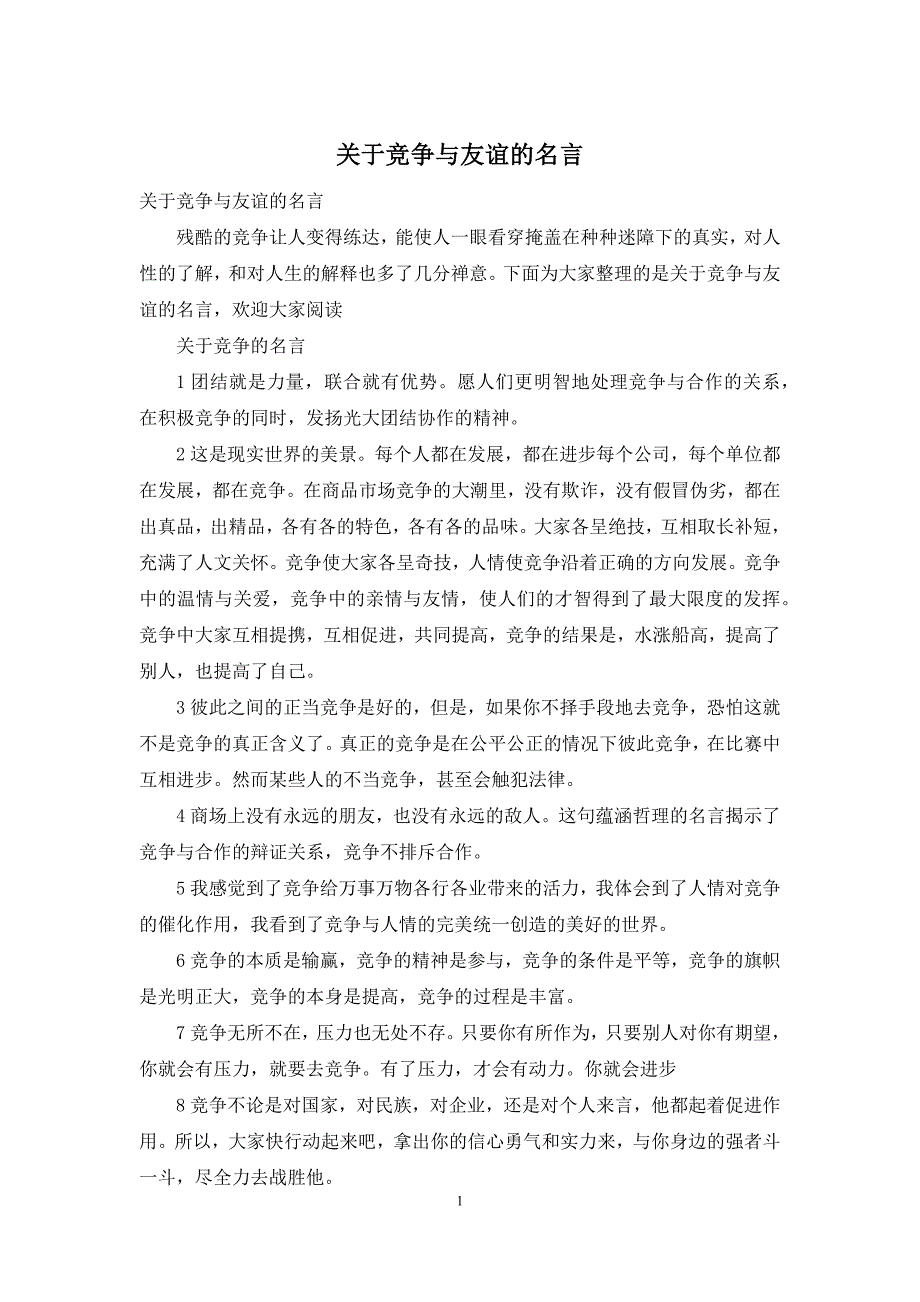 关于竞争与友谊的名言_第1页