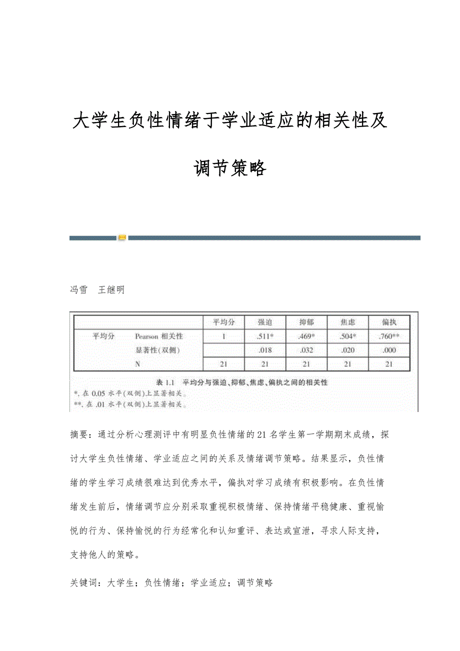 大学生负性情绪于学业适应的相关性及调节策略_第1页