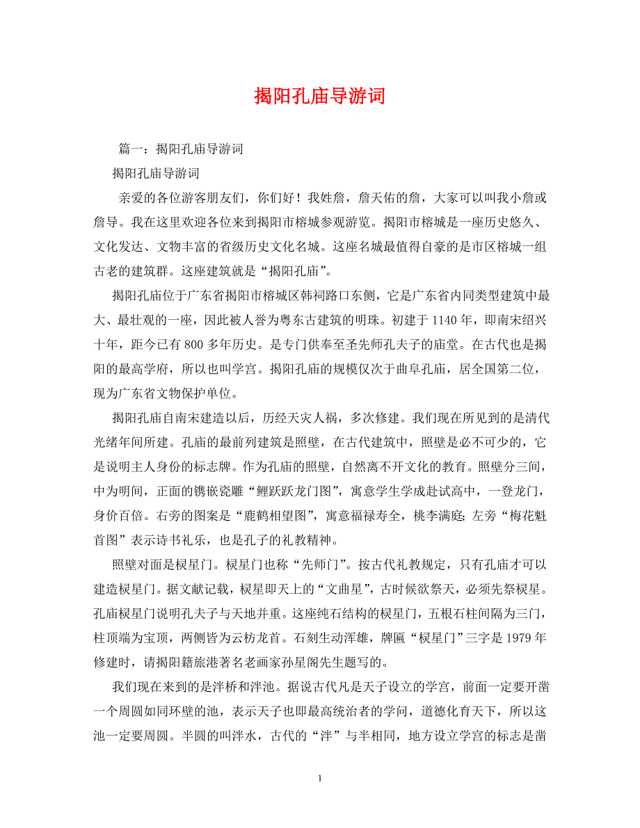 揭阳孔庙导游词2_第1页