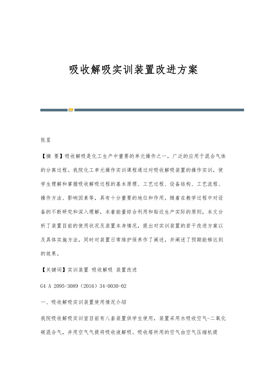 吸收解吸实训装置改进方案_第1页