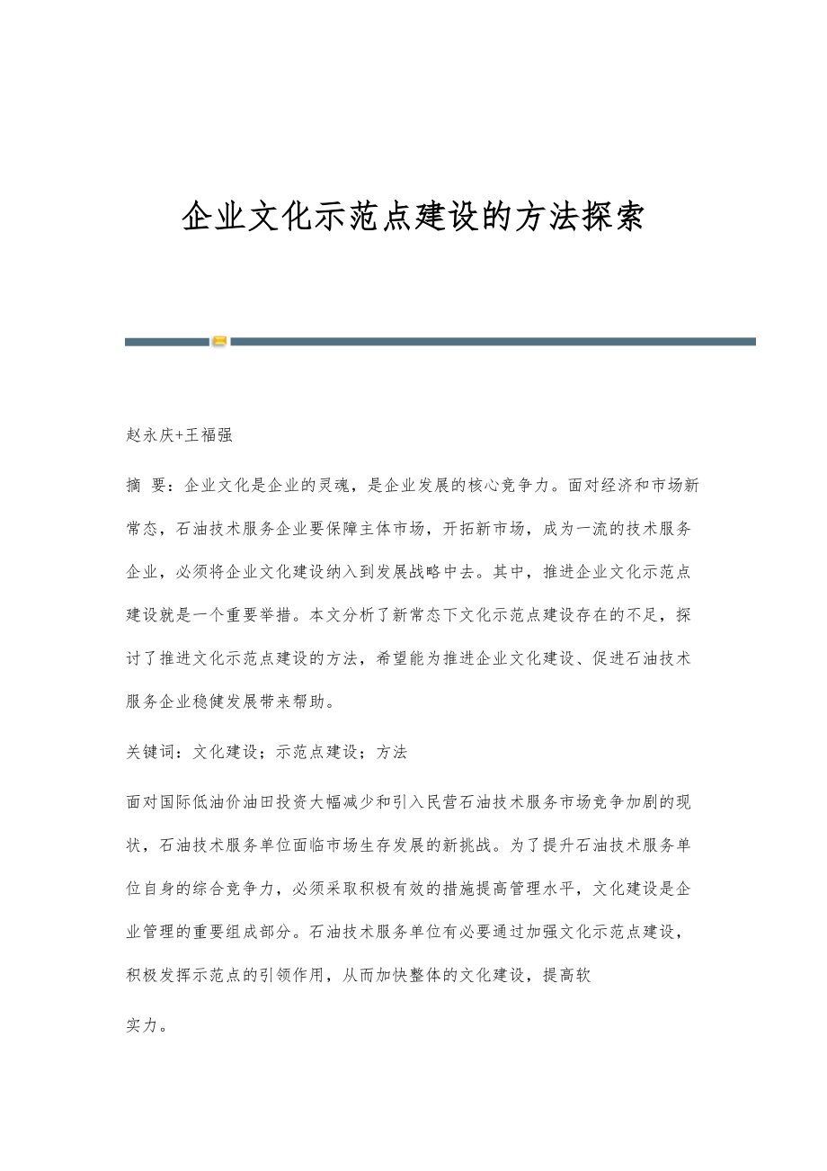企业文化示范点建设的方法探索_第1页