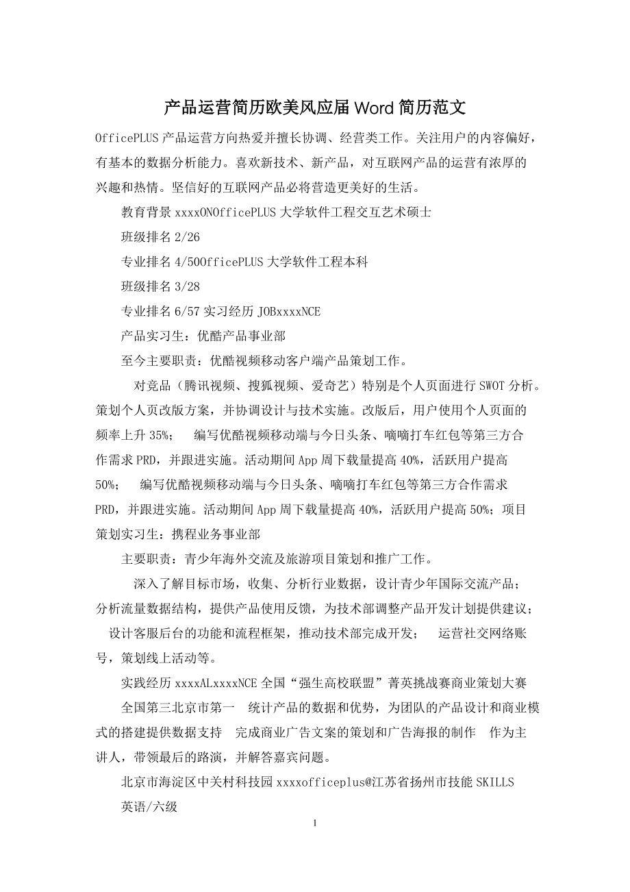 产品运营简历欧美风应届Word简历范文_第1页