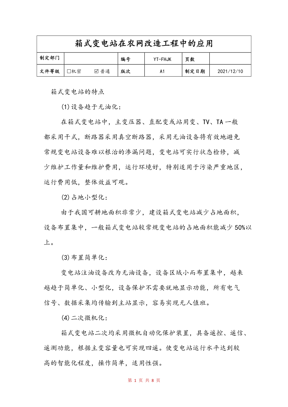 箱式变电站在农网改造工程中的应用范本_第1页