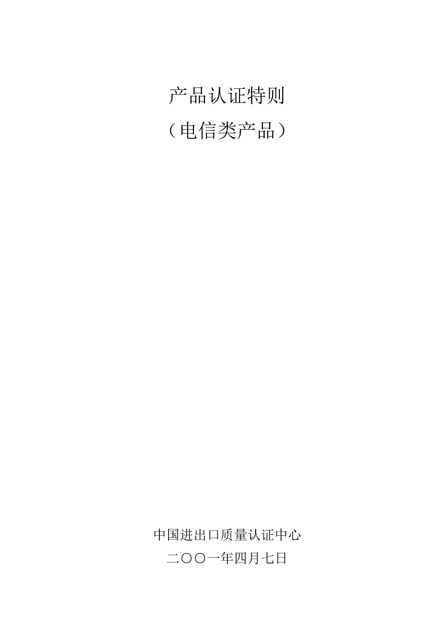 电信类产品认证特则(共32页)_第1页