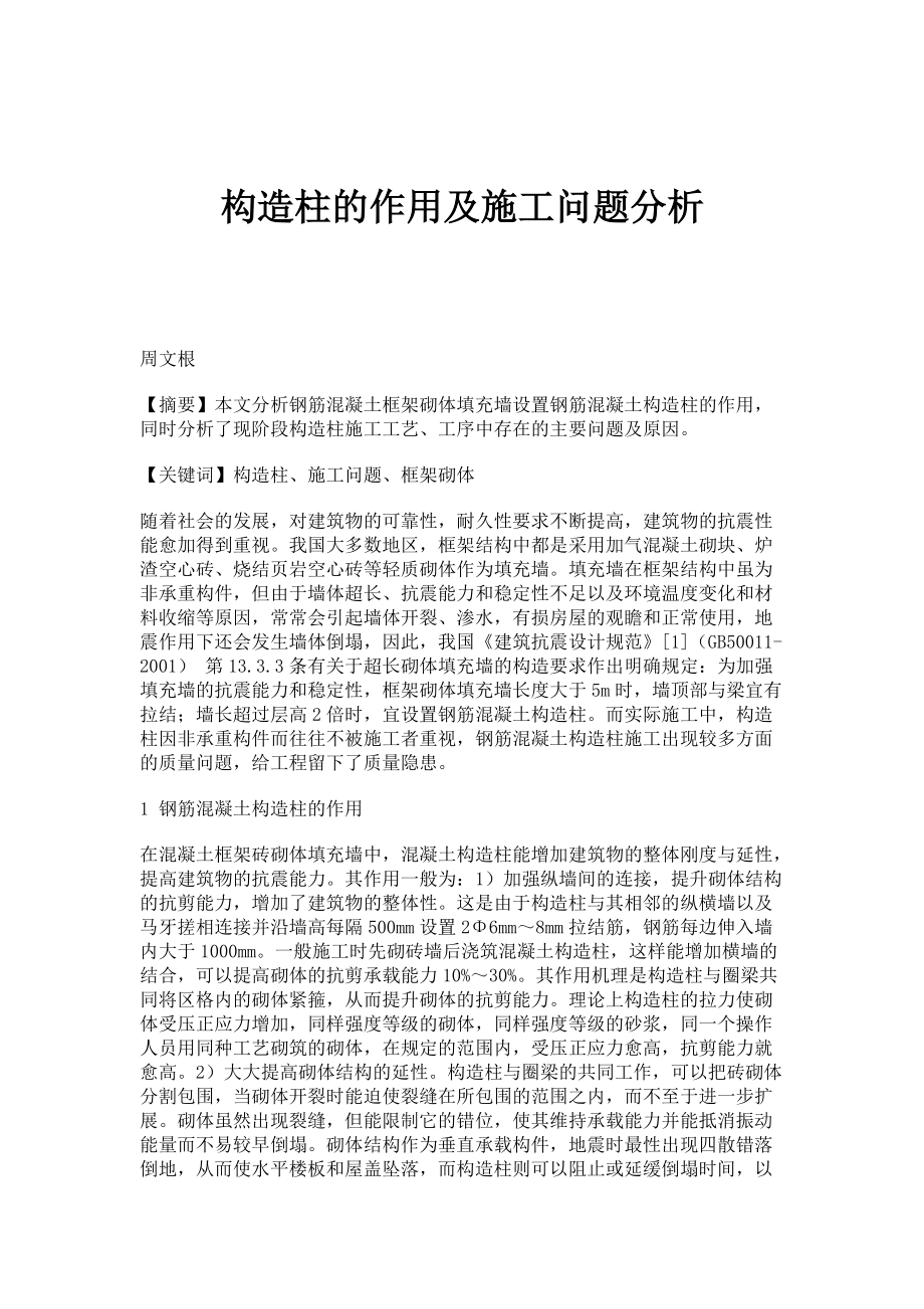 构造柱的作用及施工问题分析_第1页
