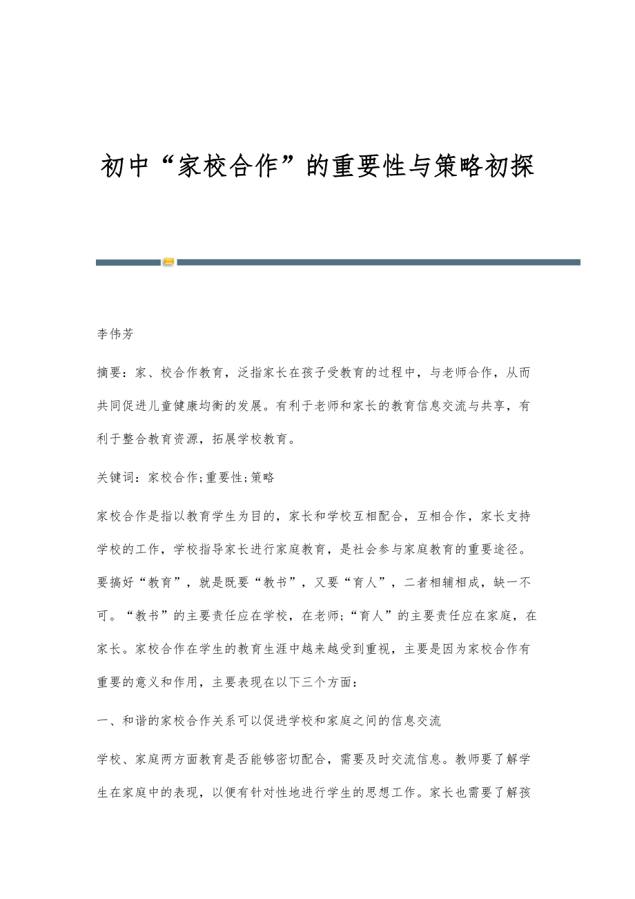 初中家校合作的重要性与策略初探_第1页