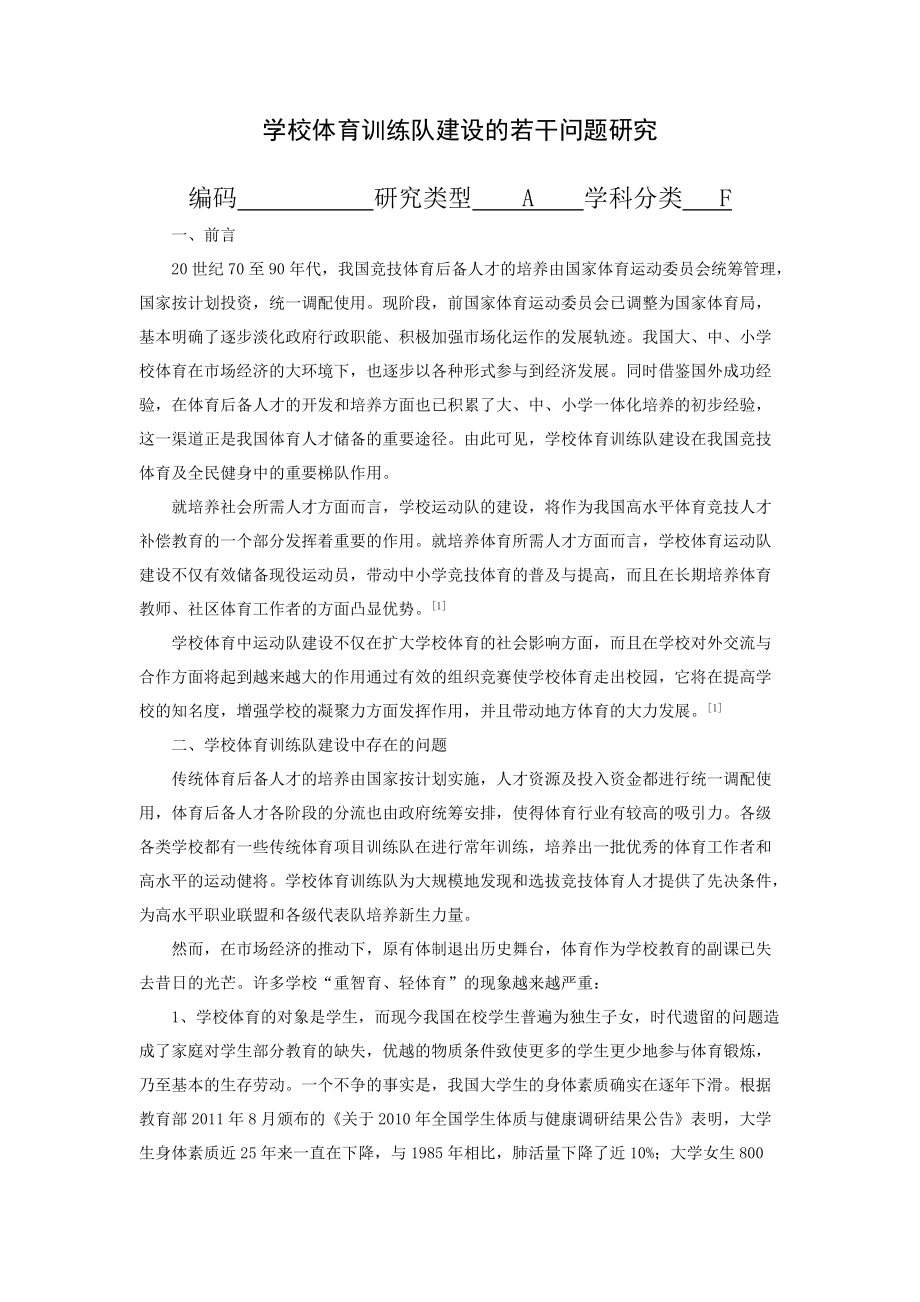 学校体育训练队建设的若干问题研1_第1页