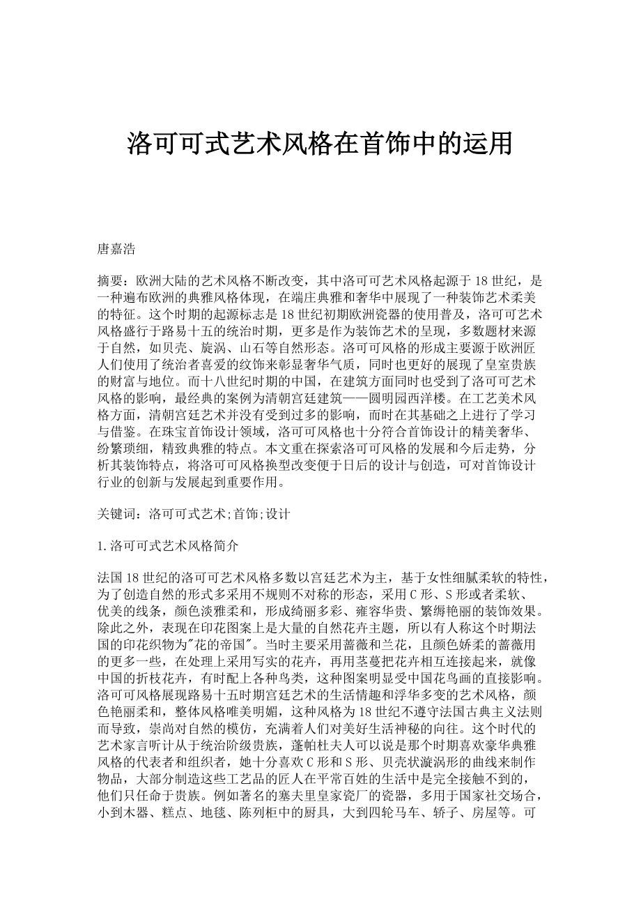洛可可式艺术风格在首饰中的运用_第1页