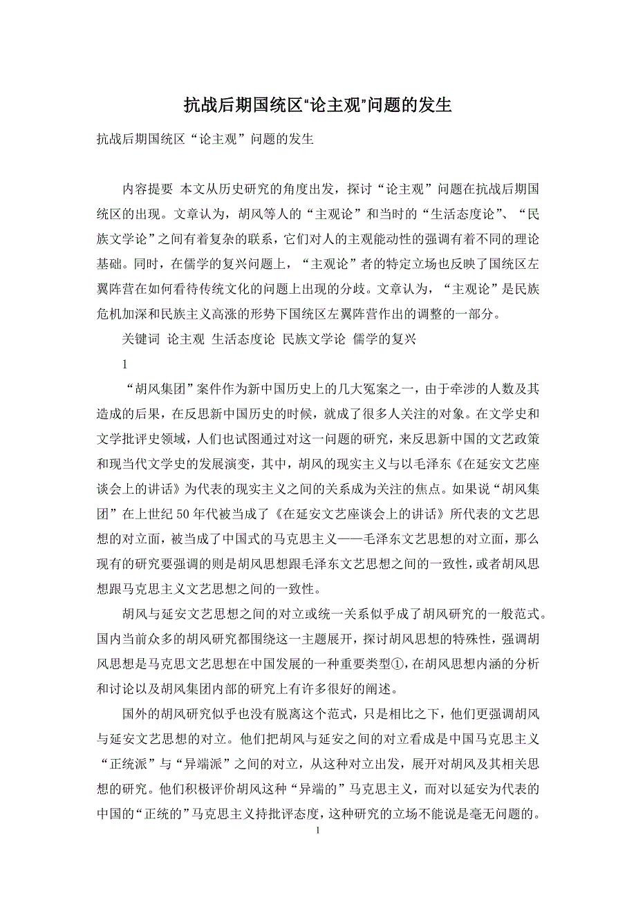 抗战后期国统区“论主观”问题的发生_第1页
