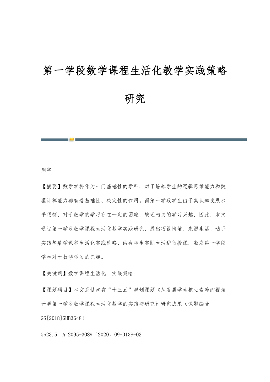第一学段数学课程生活化教学实践策略研究_第1页