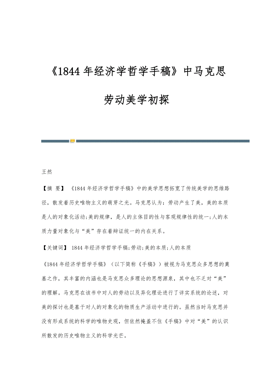 《1844年经济学哲学手稿》中马克思劳动美学初探_第1页