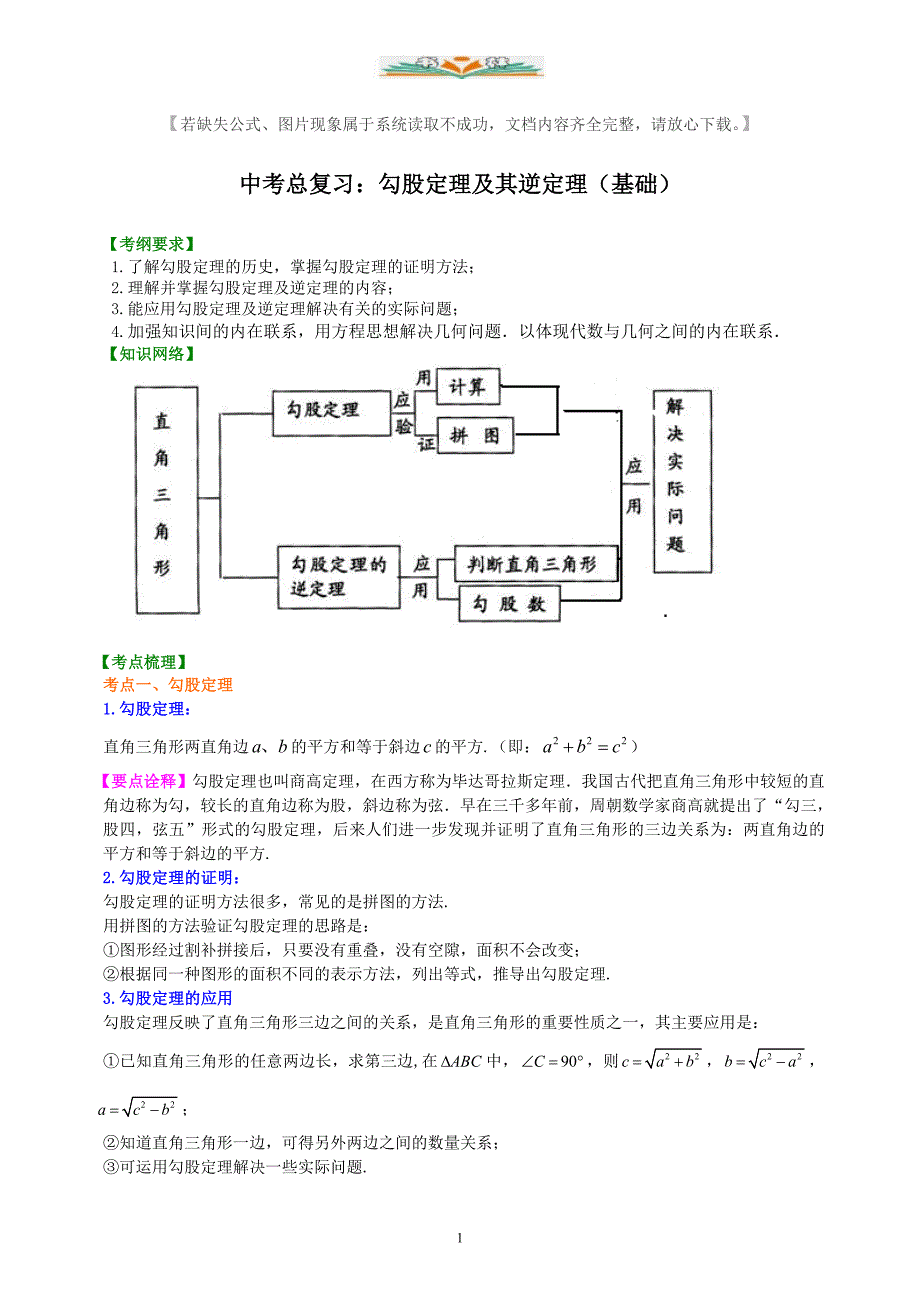 中考数学总复习：勾股定理及其逆定理--知识讲解(基础)【含解析】.doc_第1页