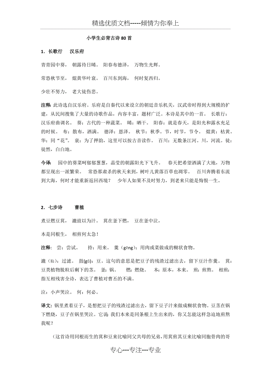 小学生必背古诗80首(共20页)_第1页