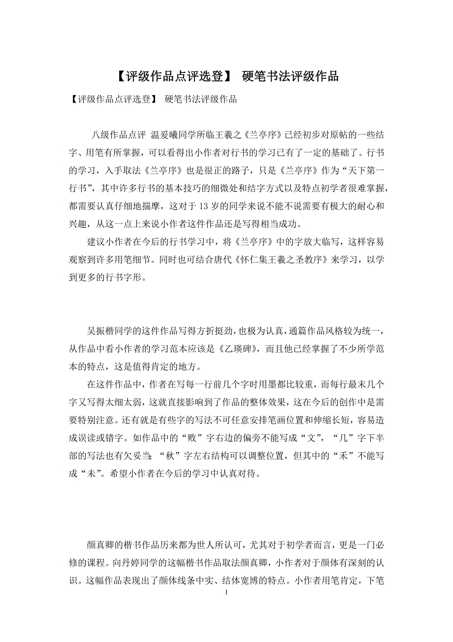 【评级作品点评选登】-硬笔书法评级作品_第1页