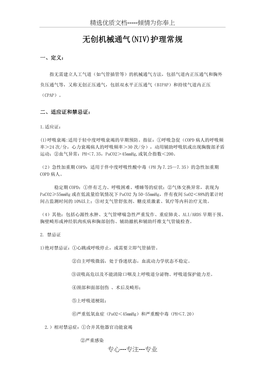 无创呼吸机辅助通气护理常规(共3页)_第1页